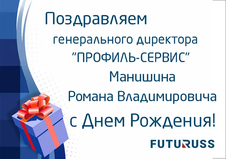 FUTURUSS поздравляет Романа Манишина с Днем Рождения