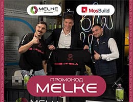 Компания Melke приглашает на выставку MosBuild 2026!