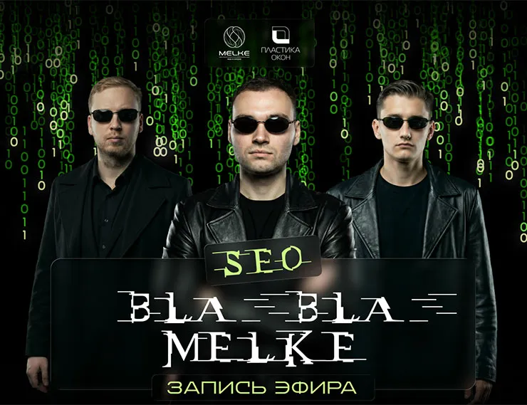 В эфире шоу Bla Bla Melke обсудили SEO-продвижение в оконном бизнесе: как эффективно работать с органическим трафиком в эпоху ИИ-поиска