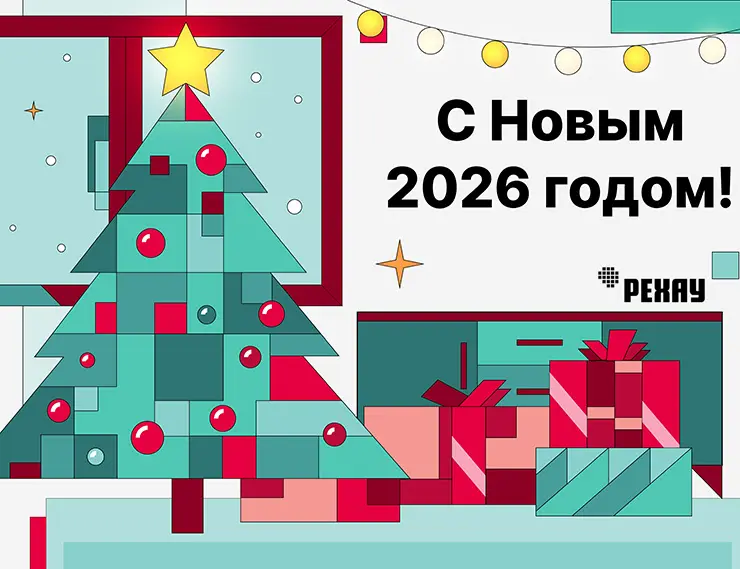 РЕХАУ поздравляет с Новым годом и Рождеством