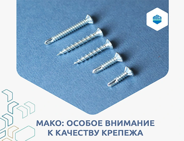 Качество и безопасность крепежа с МАКО 