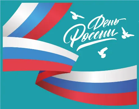 «ТБМ» поздравляет с Днём России!