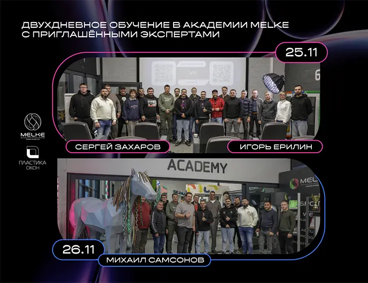 АКАДЕМИЯ MELKE: второй день обучения с приглашёнными экспертами