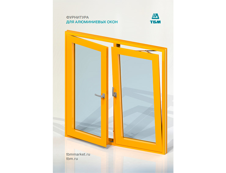 Новая версия каталога «ТБМ»: «Фурнитура для алюминиевых окон»