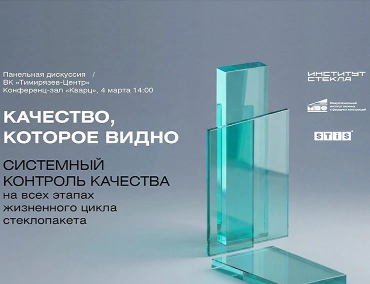 STiS примет участие в деловой программе выставки «Мир стекла»-2026