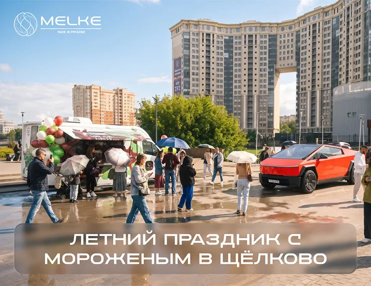 Melke устроила летний праздник с мороженым в Щёлково
