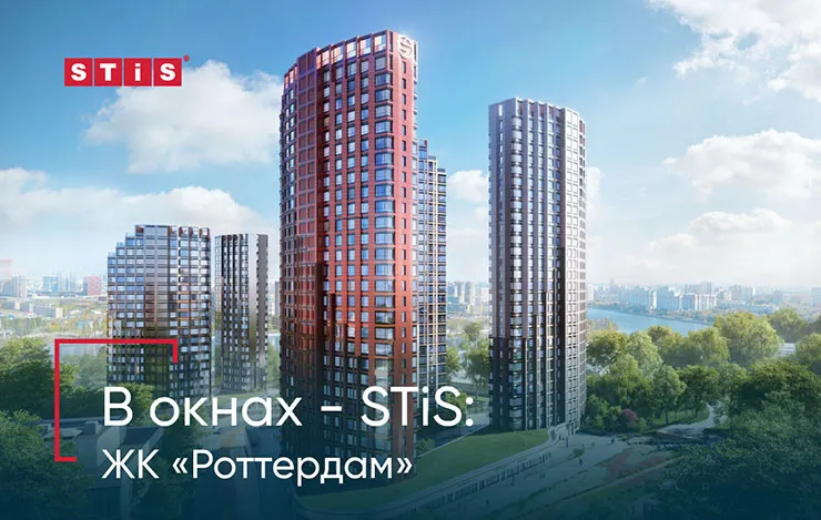 В окнах – STiS: ЖК «Роттердам»
