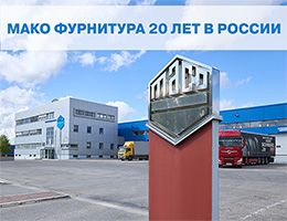 Ассоциации АПП и редакция tybet.ru поздравляет «МАКО ФУРНИТУРА» с юбилеем! 