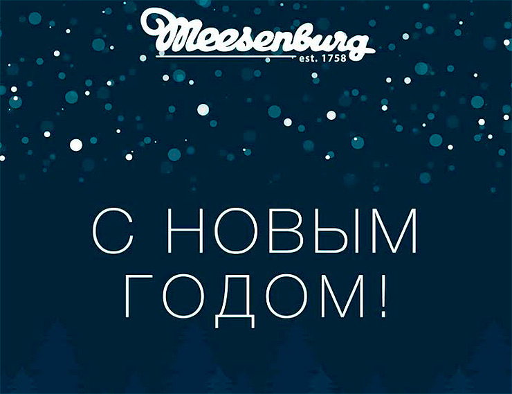 Компания «Меезенбург» поздравляет с Новым годом!
