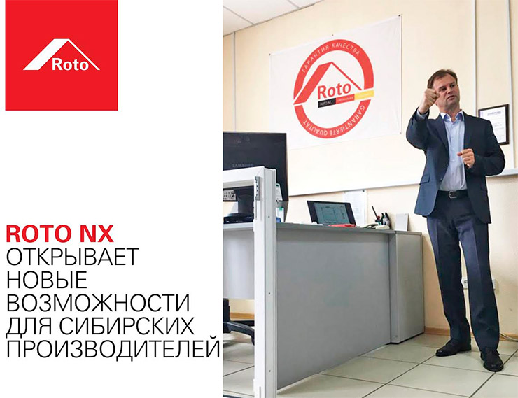 Roto NX открывает новые возможности для сибирских производителей 