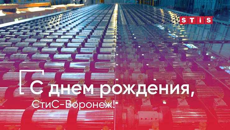 Заводу «СтиС-Воронеж» исполняется 21 год
