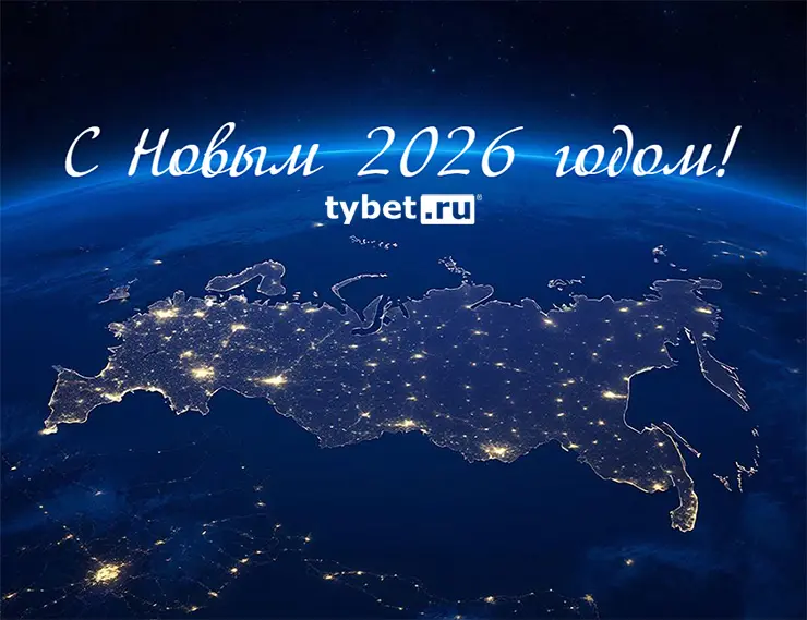 tybet.ru поздравляет с Новым 2026 годом!