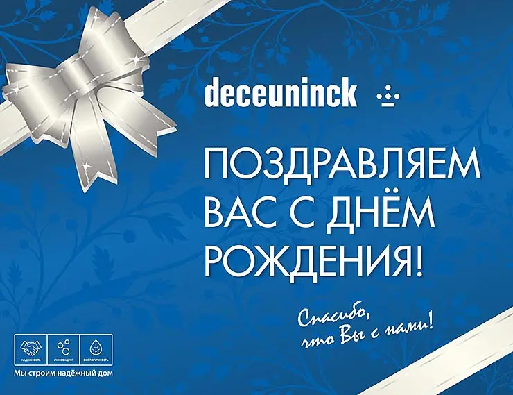 Deceuninck поздравляет с Днем Рождения Андрея Филоненко