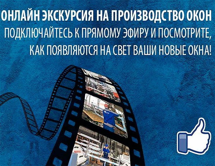 Компания «Окна Петербурга» запускает новый формат экскурсий – онлайн-трансляции с производства