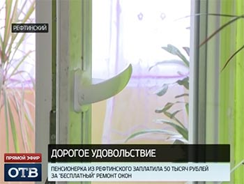 Свердловская пенсионерка заплатила 50 тысяч рублей за «бесплатный» ремонт окон