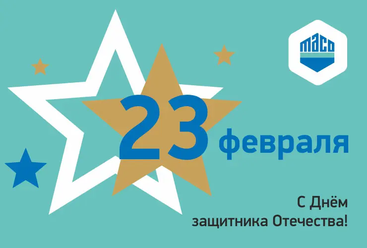 23 февраля – день, когда мы чествуем всех, кто стоит на страже нашего Отечества!