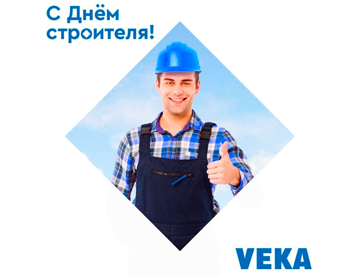 VEKA поздравляет с Днем строителя!