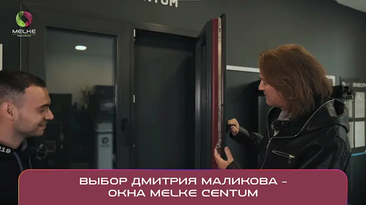 Выбор Дмитрия Маликова – ОКНА MELKE CENTUM!