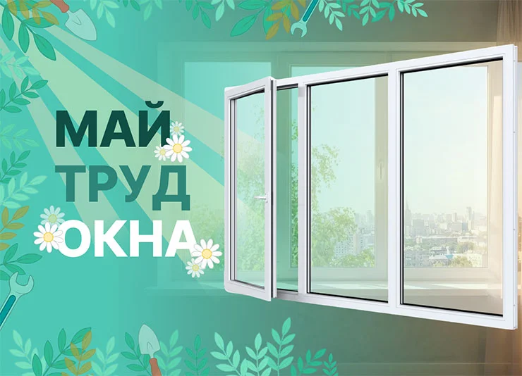 РЕХАУ поздравляет с Днем Труда!