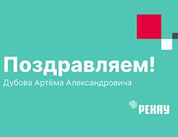 Компания РЕХАУ поздравляет Артёма Дубова с Днем рождения!