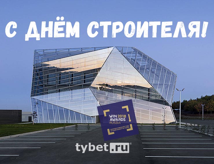 Портал tybet.ru поздравляет с Днём Строителя 2019!