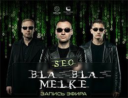 В эфире шоу Bla Bla Melke обсудили SEO-продвижение в оконном бизнесе: как эффективно работать с органическим трафиком в эпоху ИИ-поиска