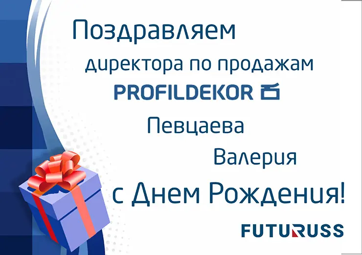 FUTURUSS поздравляет директора по продажам компании «Профиль Декор» Валерия Певцаева с Днем рождения