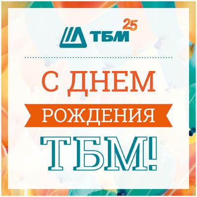 Компания «ТБМ» – четверть века успешного партнерства