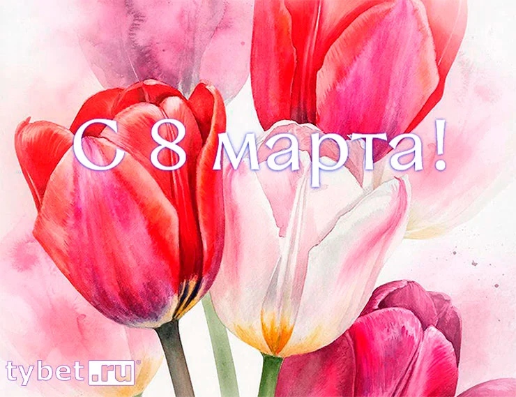 tybet.ru поздравляет с 8 Марта!