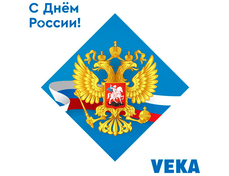VEKA поздравляет с Днём России!