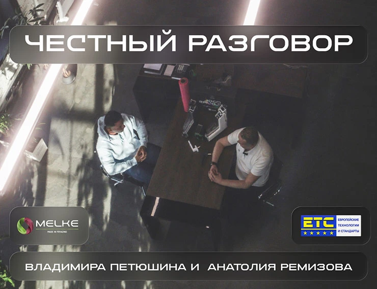 Интервью Melke с Анатолием Ремизовым, «ЕТС Групп»