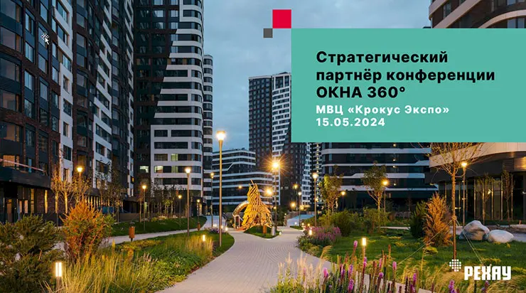 Компания «РЕХАУ» стала Стратегическим партнёром конференции «ОКНА 360°» на 29-й Международной строительно-интерьерной выставке MosBuild 2024