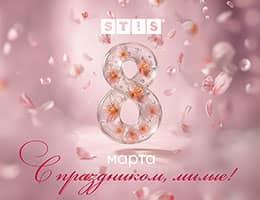STiS поздравляет с 8 марта
