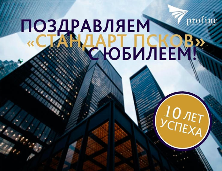 profine RUS поздравляет своего партнера в Псковской области, компанию «Стандарт Псков», с 10-летним юбилеем!