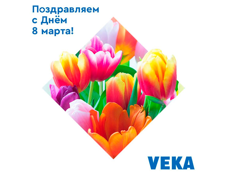 VEKA поздравляет с Днём 8 марта!