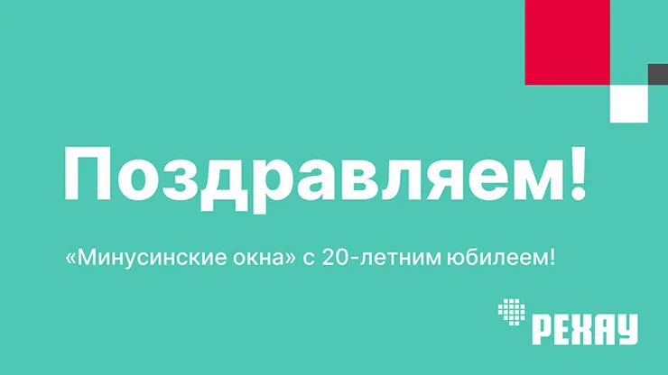 РЕХАУ поздравляет компанию «Минусинские окна» с 20-летием успешной работы на оконном рынке