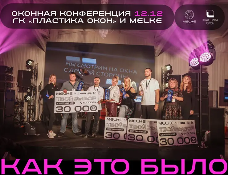ГК «ПЛАСТИКА ОКОН» и MELKE провели ежегодную оконную конференцию