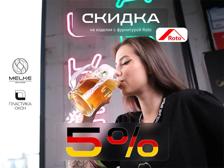 ГК «Пластика Окон» и Melke объявила о снижении цен на изделия с фурнитурой Roto