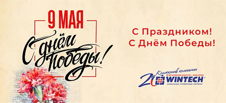 «ВИНТЕК ПЛАСТИК» поздравляет с Днем Победы!