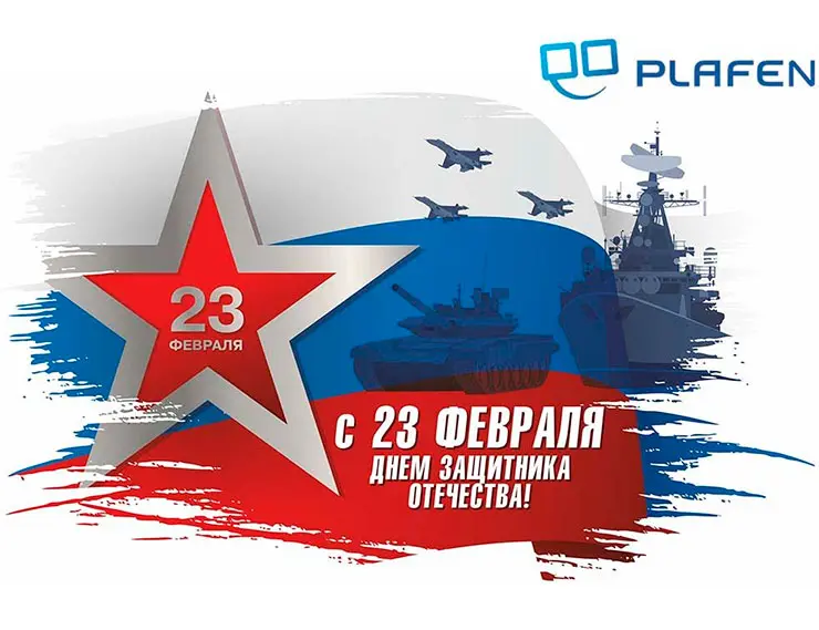Компания «Плафен» поздравляет с Днем защитника Отечества!