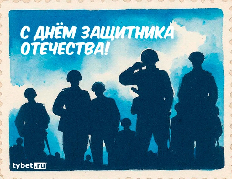 tybet.ru поздравляет с Днём Защитника Отечества! class= tybet.ru поздравляет с Днём Защитника Отечества!
