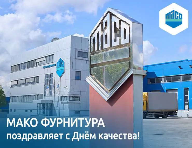 «МАКО ФУРНИТУРА» со Всемирным днём качества!