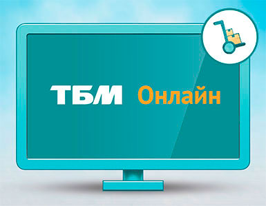 Новая функция «ТБМ-Онлайн» – система бронирования товара