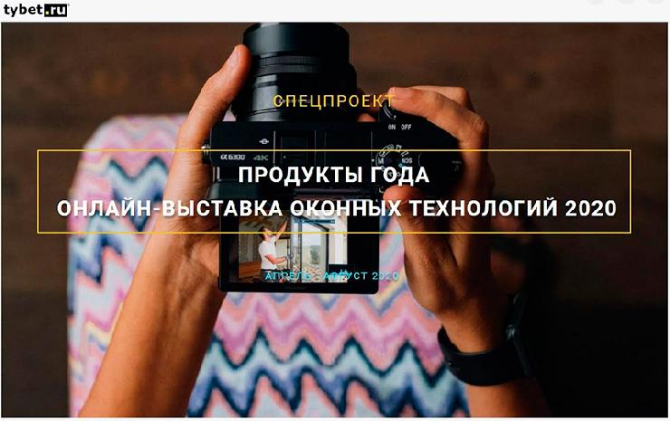 Продукты года на онлайн-выставке оконных технологий 2020. tybet.ru открывает новый медийный формат 