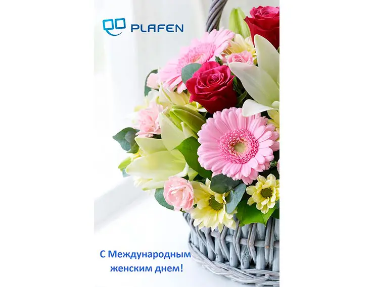 Компания «Плафен» поздравляет с наступающим 8 марта!