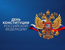 Поздравление «ЕТС ГРУПП» с Днем Конституции Российской Федерации