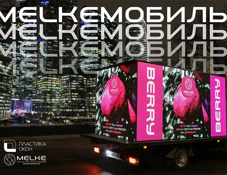 ГК «ПЛАСТИКА ОКОН» и MELKE запустила MELKEМОБИЛЬ