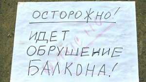 Жильцы многоквартирного дома в Волгограде уведомлены о риске пользования балконами