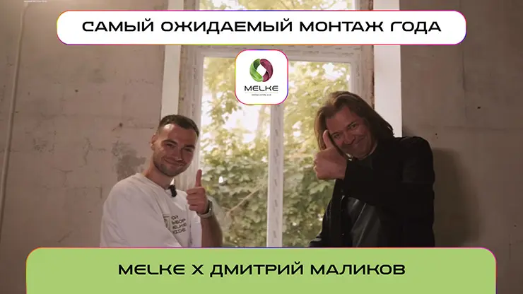 Ещё один ожидаемый монтаж от MELKE – в офисе Дмитрия Маликова!