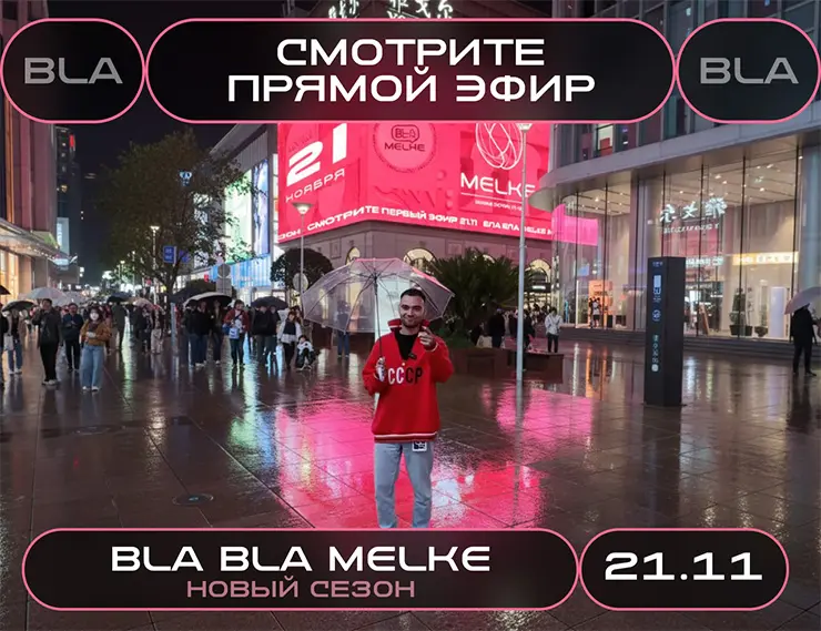 Компания MELKE вернулась из Китая и анонсирует новый эфир BLA BLA MELKE
